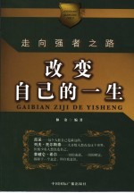 改变自己的一生  走上强者之路
