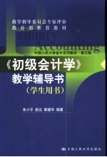 《初级会计学》教学辅导书  学生用书