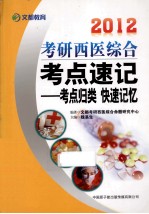 2012考研西医<em>综合</em>考点速记  考点归类 快速记忆