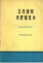 <em>怎样</em><em>使用</em>弯把锯伐木