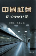 中国社会  从不变到巨变