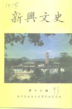 <em>新兴</em>文史  第13辑