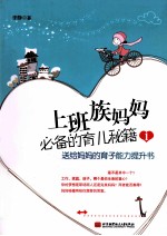 上班族妈妈必备的育儿秘籍  1  送给妈妈的育子能力提升书