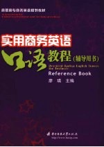 实用商务英语<em>口语</em>教程  <em>辅导</em>用书