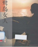 鹭岛女人  第1辑
