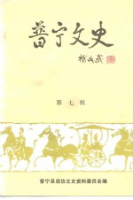 普宁<em>文史</em>  第7辑