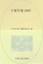 <em>宁夏</em><em>年鉴</em>  2007