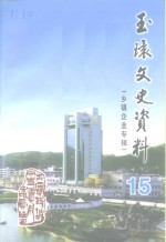 <em>玉环</em>文史资料  第15辑  建国后史料之三  乡镇企业专辑