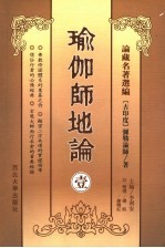 瑜伽师地论  1