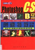 <em>Photoshop</em> CS创意特效<em>应用</em>精典118例