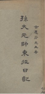 孙<em>大元</em>帅东征日记