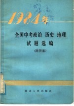 1984年全国中考政治  历史  地理试题选编