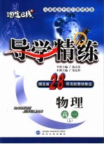 导<em>学</em>精练  物理．高一  上