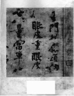 北宋<em>黄<em>庭坚</em></em>华严疏