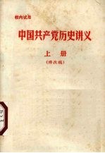 <em>中国</em>共产党历史讲义  修改稿  上
