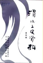 渭城文史资料  第4辑