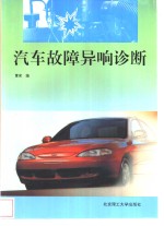 汽车故障异响诊断