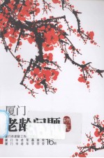 厦门老龄问题研究  16期