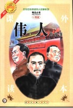 古今中外英雄伟人故事  伟人的故事