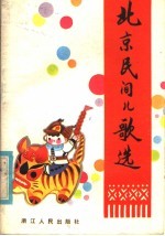 北京民间<em>儿歌</em><em>选</em>