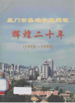 <em><em>厦门</em>市</em>基础设施建设辉煌二十年：1978-1998