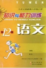 九年义务教育六年制小学  知识与能力训练  <em>语文</em>  第12册