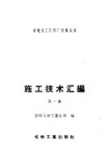 吉林化工区建厂经验总结施工经验汇编  第1集  土建及<em>筑<em>炉工</em></em>程