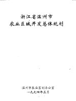 浙江省温州市农业区域<em>开发</em>总体规划