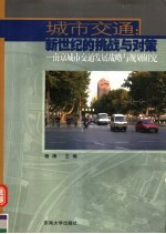 城市交通：新世纪的挑战与对策  南京城市交通发展战略与规划<em>研究</em>