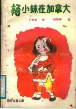 杨小妹在加拿大
