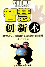 智慧创新书：58种全方位，跨世纪的系统<em>共振</em>的创新智慧
