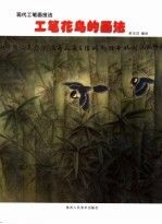 工笔花鸟的画法