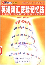 英语词汇逻辑记忆法  1  大学4000词