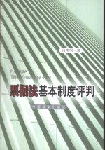 票据法基本制度评判