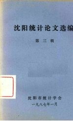 沈阳<em>统计</em>论文选<em>编</em>  第3辑