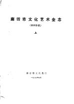 廊坊市文化艺术全志  香河县<em>卷</em>  上中下