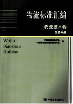 物流标准汇编  物流技术卷  包装分册