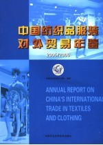 <em>中国</em>纺织品服装对外贸易年鉴  2005-2006