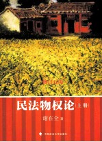 民法物权论  上
