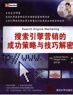 搜索引擎营销<em>的</em><em>成功</em>策略与<em>技巧</em>解密