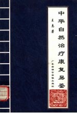 中华自然治疗<em>康复</em>易鉴