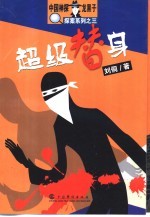 <em>超级</em>替身