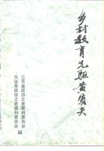 <em>江苏</em>文史资料  第54辑  乡村教育先驱黄质夫