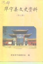 华<em>宁县</em>文史<em>资料</em>专辑  第7辑