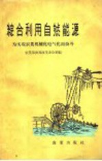 综合利用自然能源  为实现农业机械化电气化而奋斗