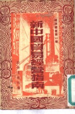 新中国贸易经营指南