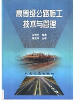高等级公路施工技术与管理