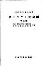 全民办化学工业参考资料  化工生产土法汇<em>编</em>  第2辑  土法硫酸和土法制碱