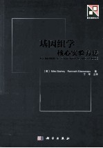 基因组<em>学</em>  核心<em>实验</em>方法