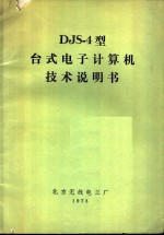 DJS-4型台式电子计算机<em>技术</em>说明书